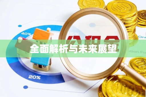 凤林全面解析与未来展望