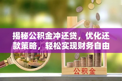 凤林揭秘公积金冲还贷，优化还款策略，轻松实现财务自由