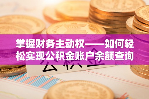 凤林掌握财务主动权——如何轻松实现公积金账户余额查询